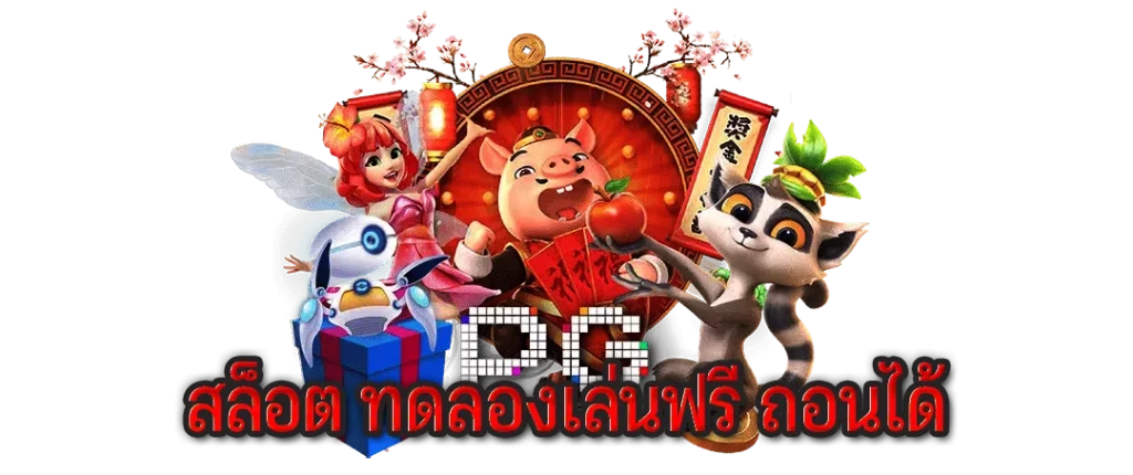 สล็อต ทดลองเล่นฟรี ถอนได้