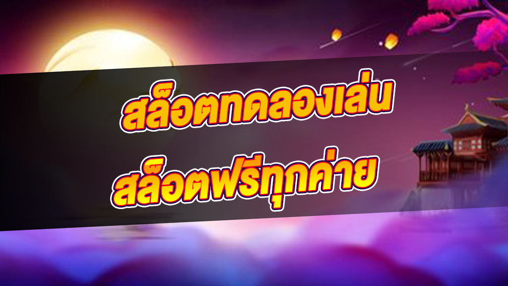 สล็อตทดลองเล่นฟรีทุกค่าย