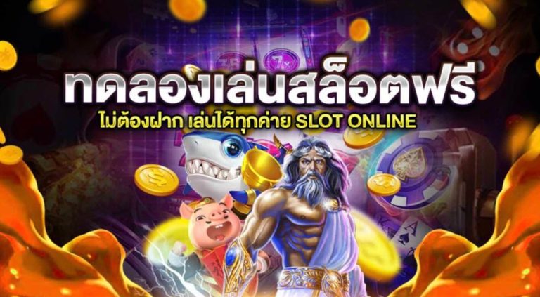 ฟรีเครดิตทดลองเล่นสล็อตทุกค่าย