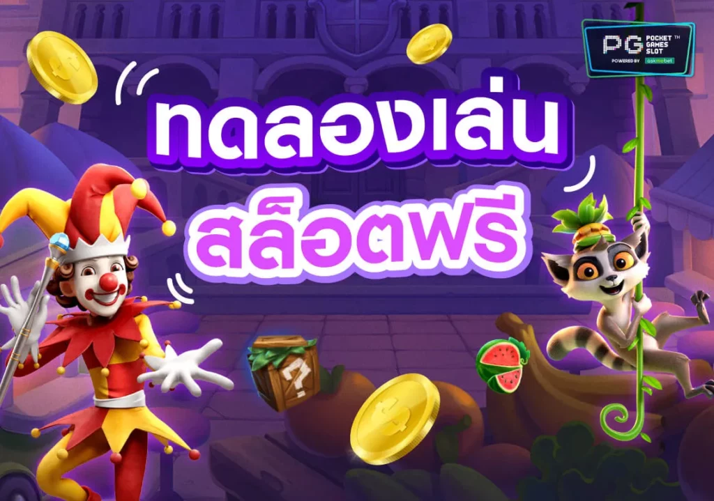 เกมสล็อต ทดลองเล่นทุกเกม