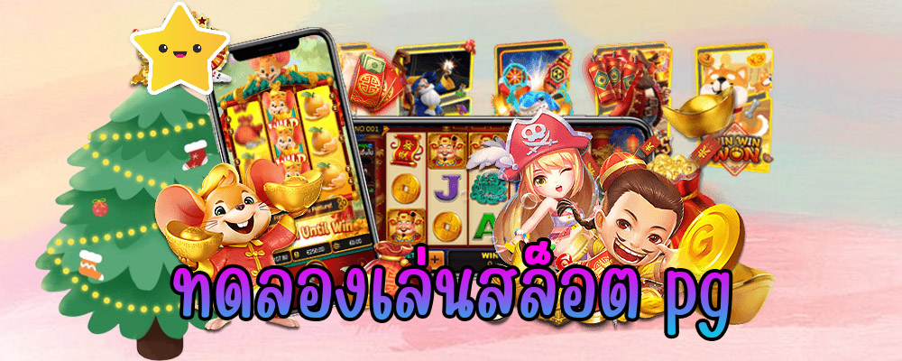 ทดลองเกมสล็อต มาใหม่