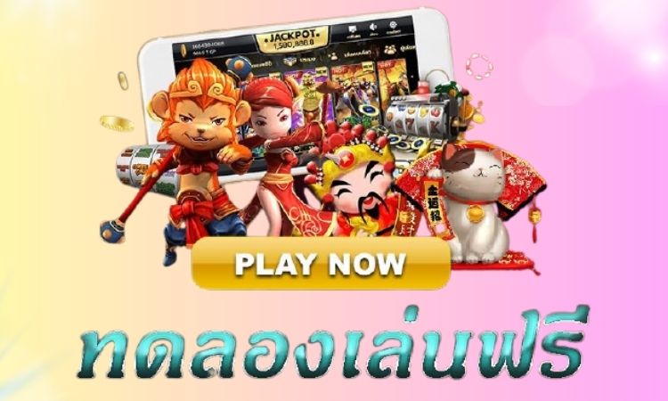 ทดลองเล่นเกมสล็อตฟรี ใหม่ล่าสุด