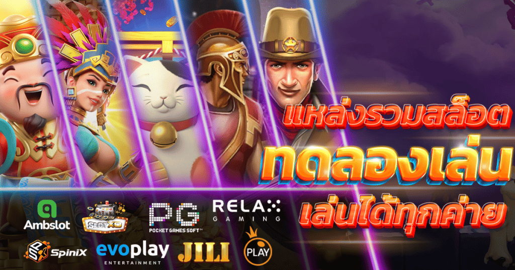 เกมสล็อต ทดลองเล่นฟรี