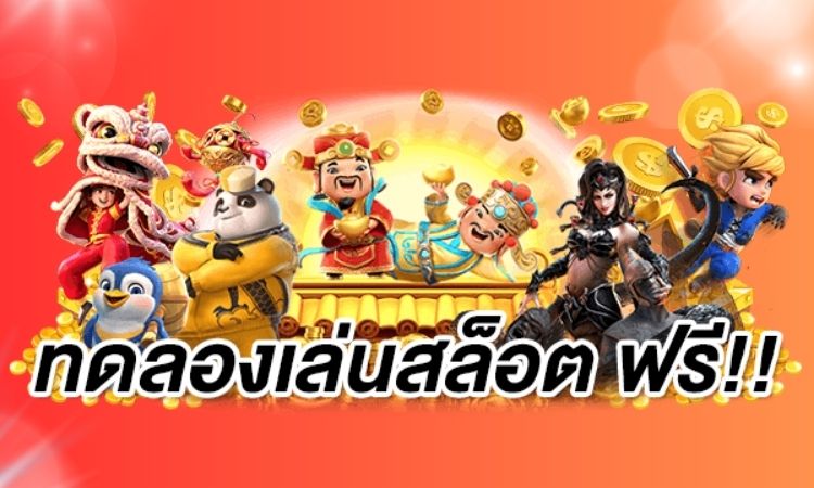 เกมสล็อต ทดลองเล่นฟรี