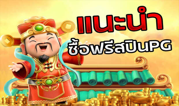 ทดลองเล่นสล็อต pg ซื้อฟรีสปิน