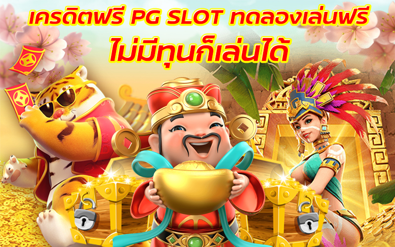 ทดลองเล่นสล็อต pg ฟรี