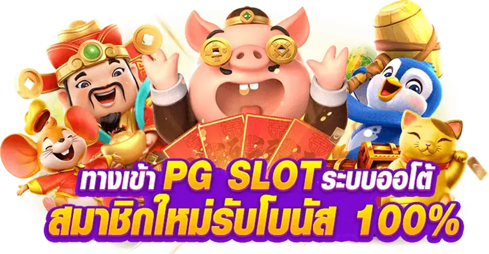 ทางเข้าเล่นpg