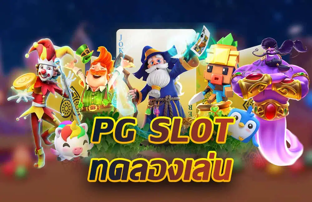 สล็อตทดลองเล่นฟรี pg