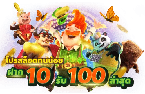 โปรโมชั่นสล็อต 10รับ 100 ล่าสุด