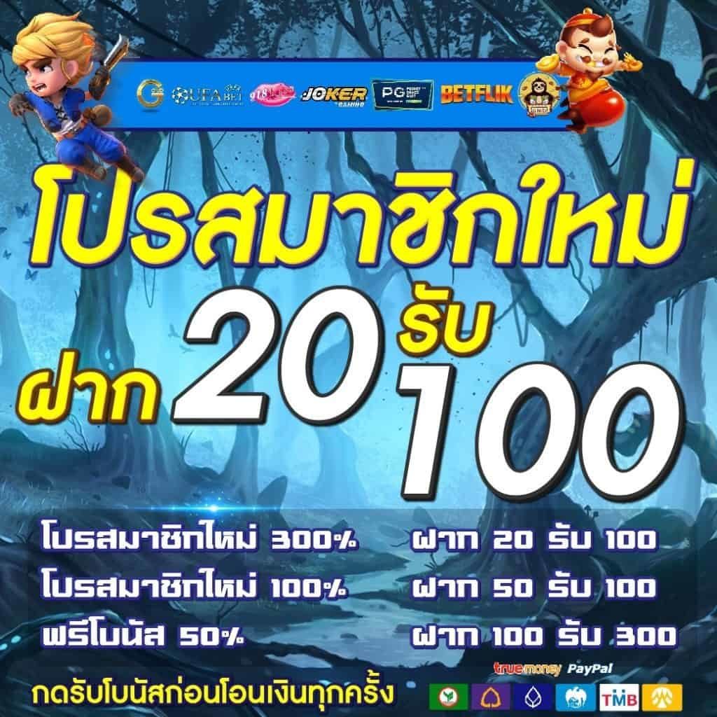 สมาชิกใหม่ ทุนน้อย 20 รับ 100