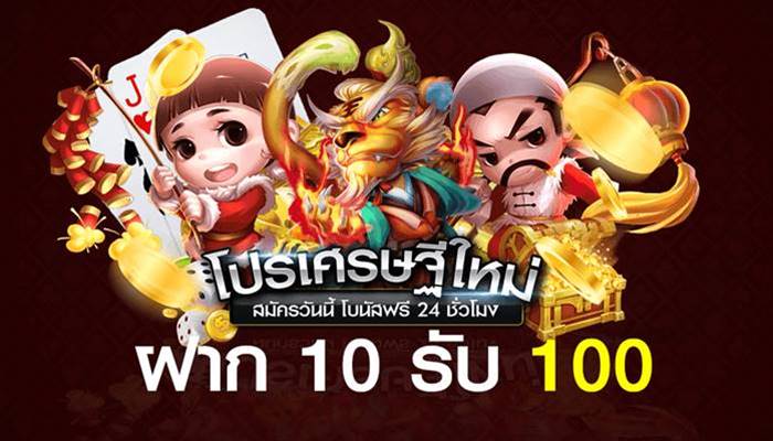 ฝาก 10 รับ 100