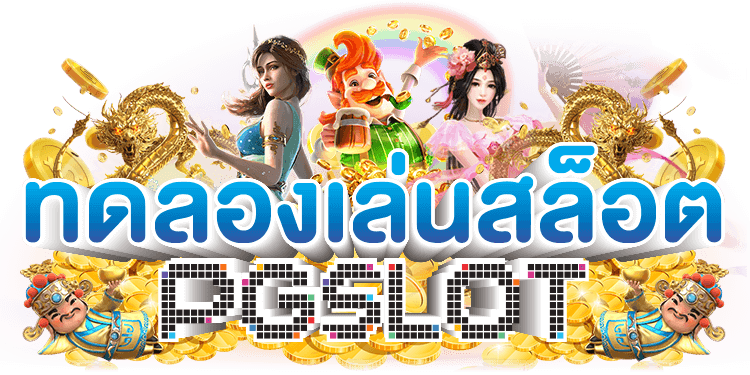 ทดลองเล่นฟรี pg slot เล่นได้ทุกเกม