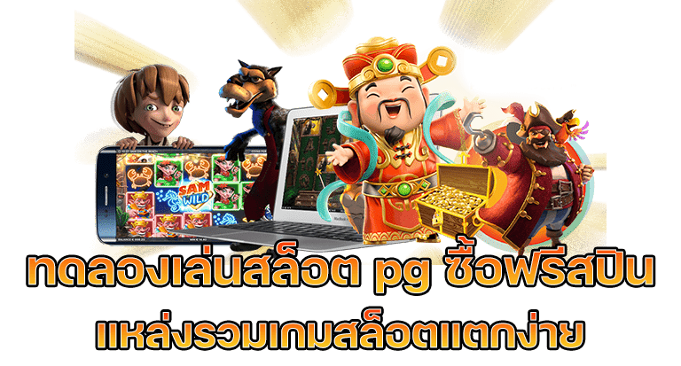 ทดลองเล่นสล็อต pg ไม่เด้งซื้อฟรีได้