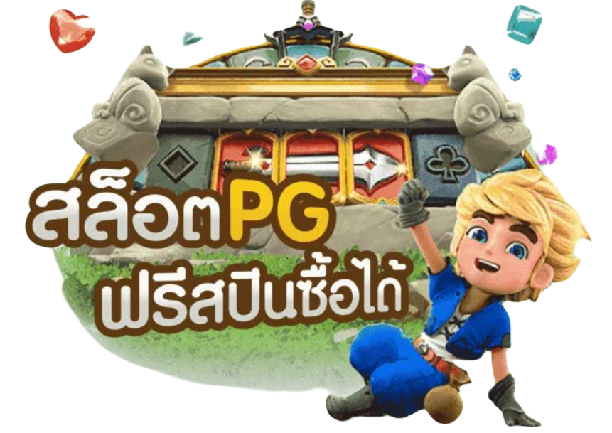 ทดลองเล่นสล็อตฟรี pg ไม่เด้งซื้อฟรีได้