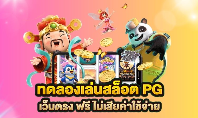 ทดลองเล่นสล็อต ค่าย pg slot ฟรี