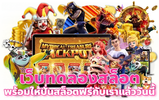 ทดลองเล่นได้ทุกค่ายเกม ล่าสุด