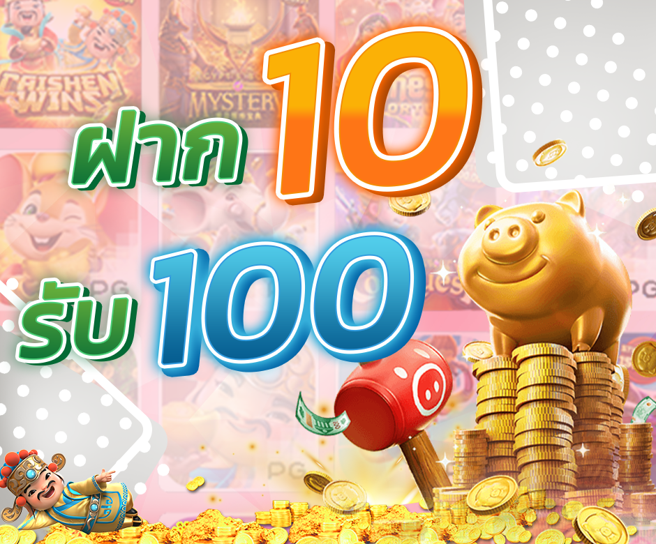 รวมโปรสมาชิกใหม่ 10 รับ 100