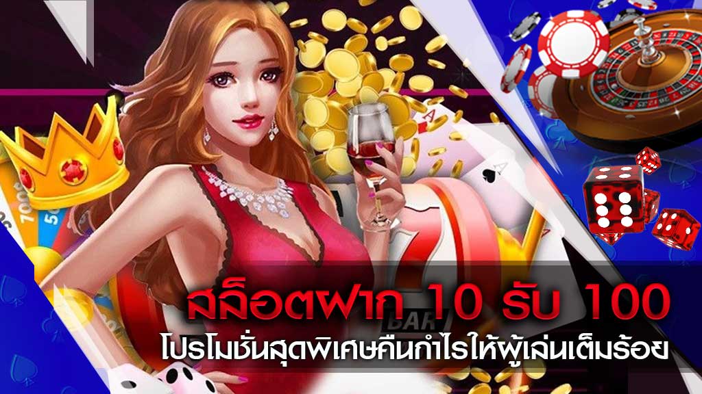 สล็อตโปรทุนน้อย 10 รับ 100