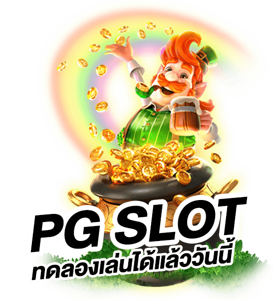 ทดลองเล่นฟรี pg slot รวมค่าย