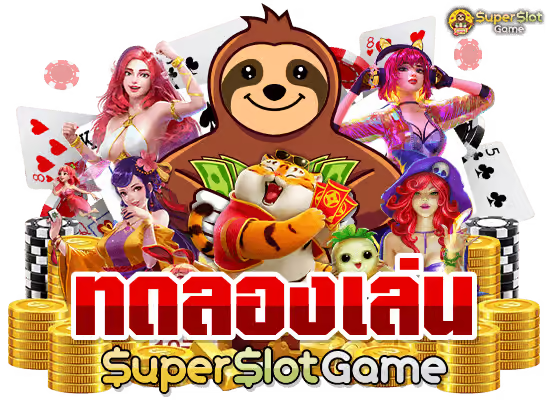 ทดลองเล่นสล็อตฟรีsuperslot