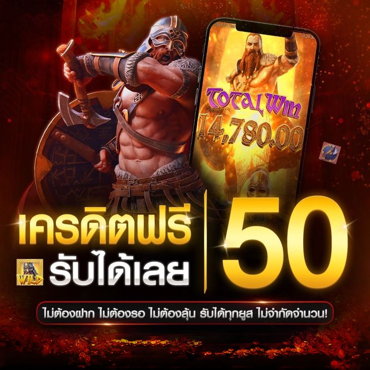 เครดิตฟรี 50 ยืนยันเบอร์