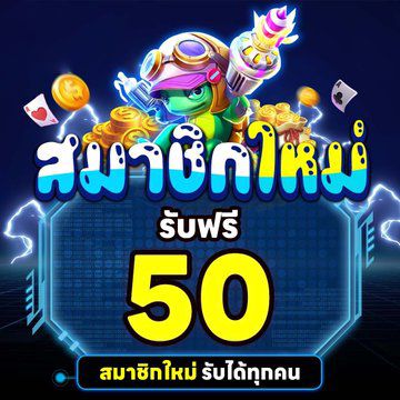 เครดิตฟรี กดรับเอง 50