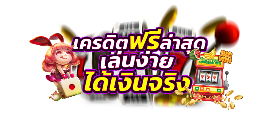 โค้ดเครดิตฟรี กดรับเอง รับ