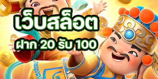 สมัครสมาชิกใหม่ ฝาก 20 รับ100