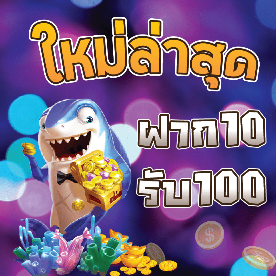 ฝาก10รับ100สมาชิกใหม่