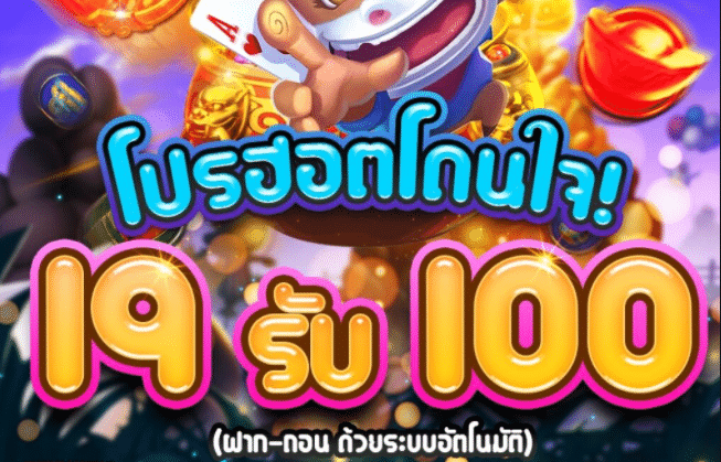 ฝาก19รับ100 ทำ 300ถอนได้100