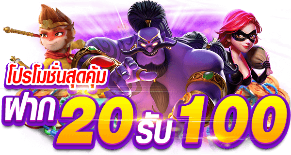 Slot ฝาก 20 รับ100 ทํา ยอด 200 ถอนได้เลย