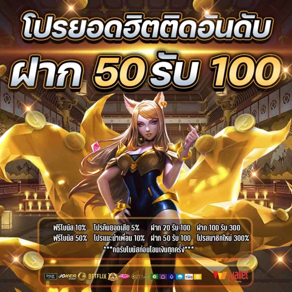 50 รับ 100 มาใหม่ล่าสุดวันนี้