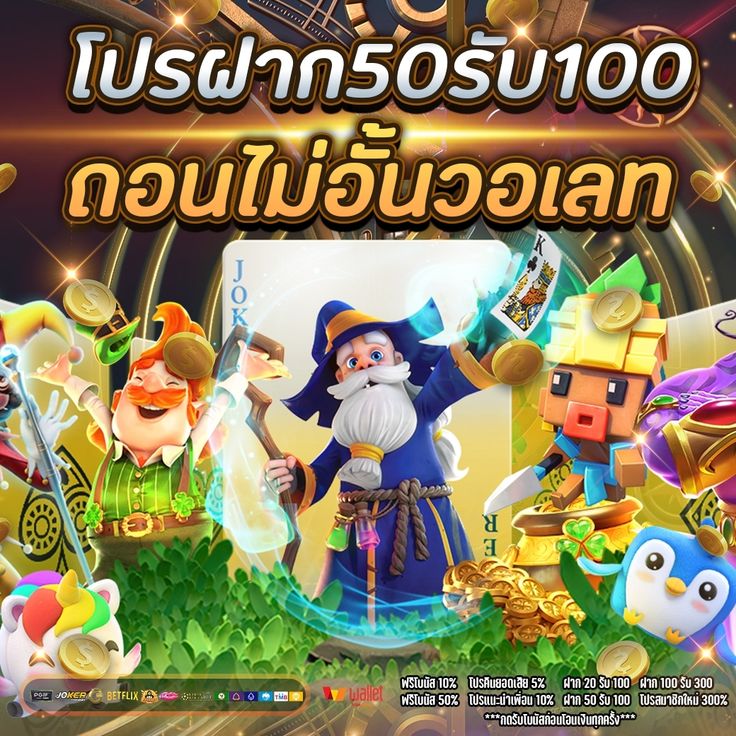 50รับ100 ถอนไม่อั้น