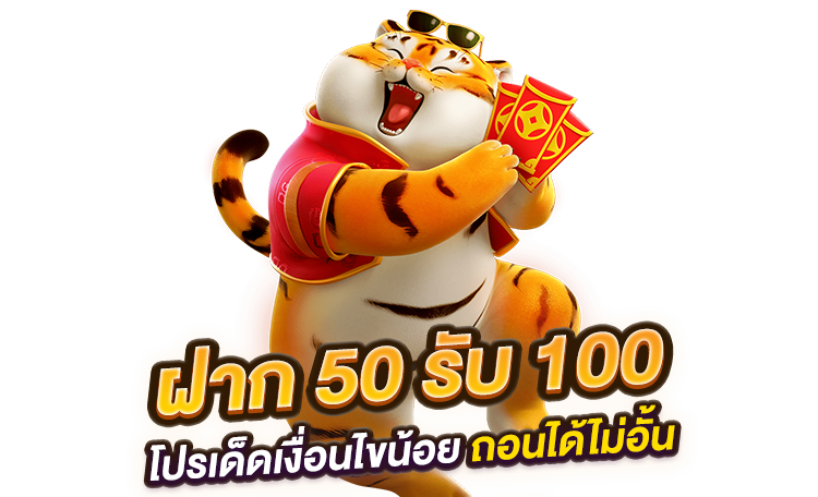 50รับ100 ถอนไม่อั้น