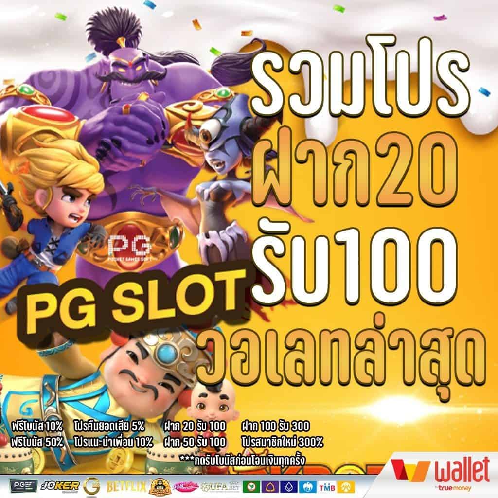 pg ฝาก 20 รับ100 ใหม่ ล่าสุด