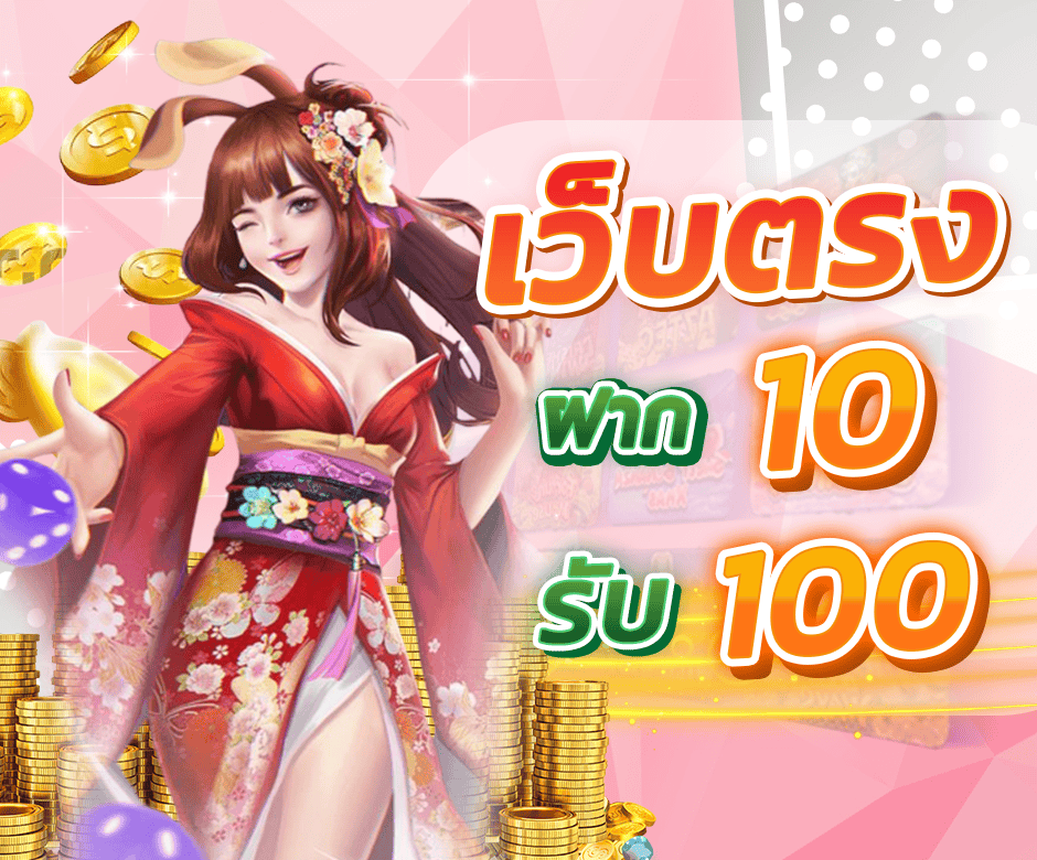 จัดเต็มโปรโมชั่นทุนน้อย 10 รั บ100