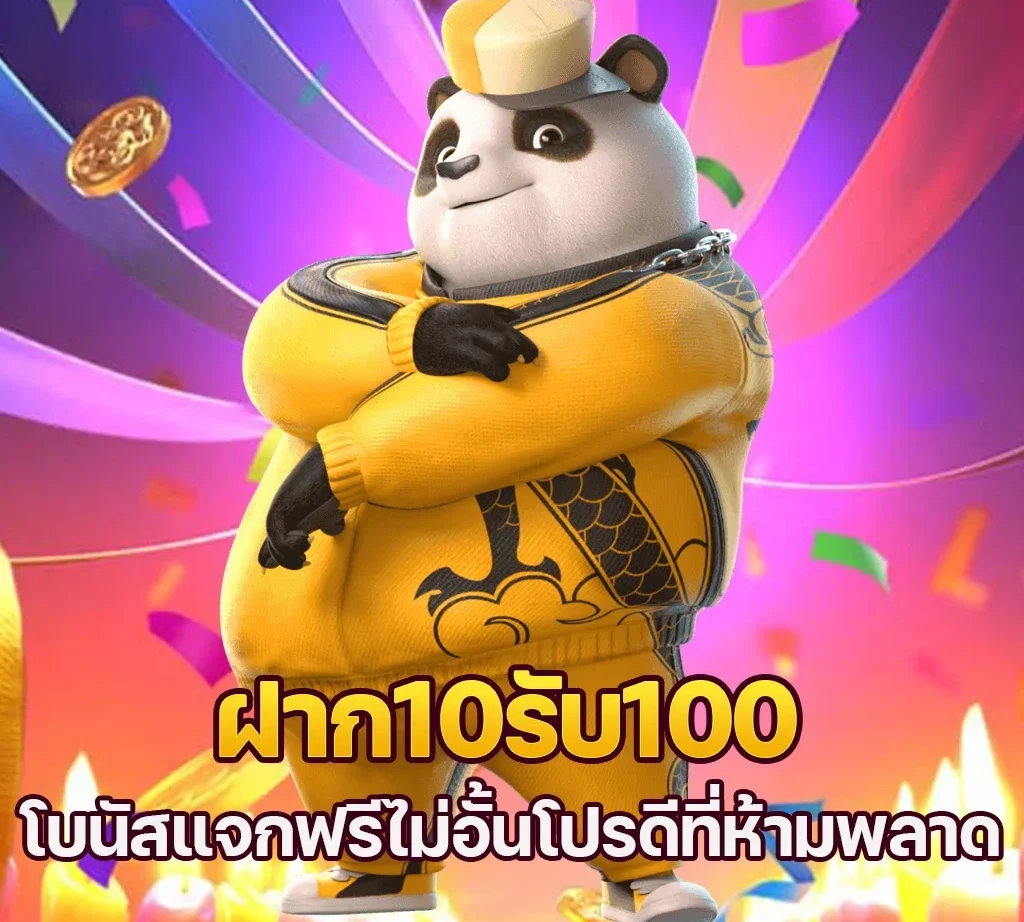 จัดเต็มโปรโมชั่นทุนน้อย 10 รั บ100