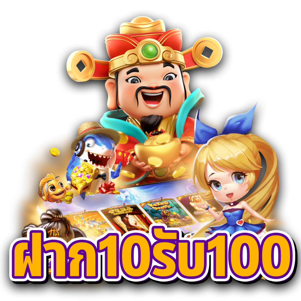 ทุนน้อย10 โบนัส 100