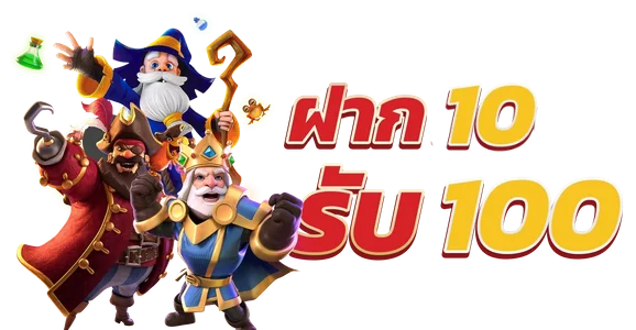 ทุนน้อย10 โบนัส 100