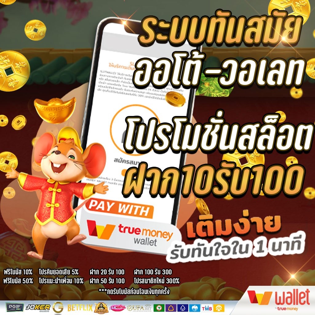 ฝาก 10 บาท รับ 100 วอเลท