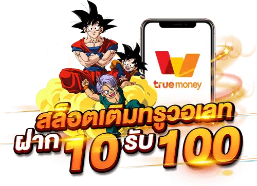 ฝาก 10 บาท รับ 100 วอเลท