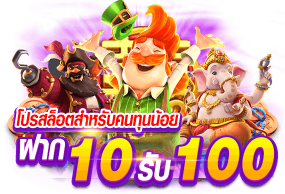 ฝาก ขั้นต่ำ 10 รับ 100