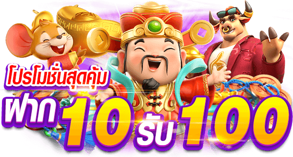 ฝาก ขั้นต่ำ 10 รับ 100