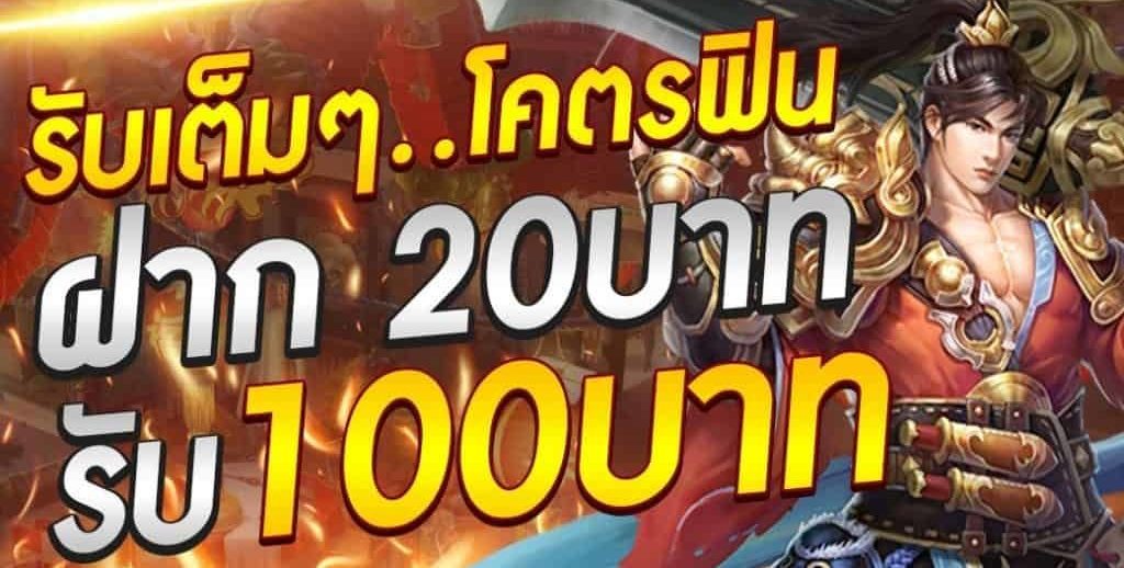 รวมค่ายแตกง่าย ฝาก 20 รับ 100