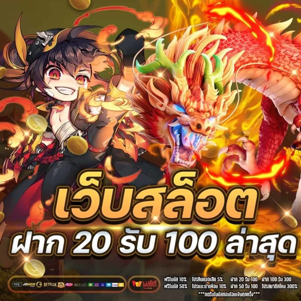 รวมค่ายแตกง่าย ฝาก 20 รับ 100