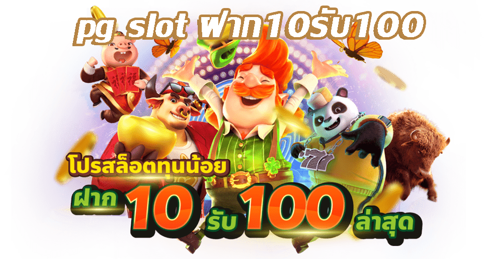 รวมโปรสล็อต ฝาก 10 รับ 100