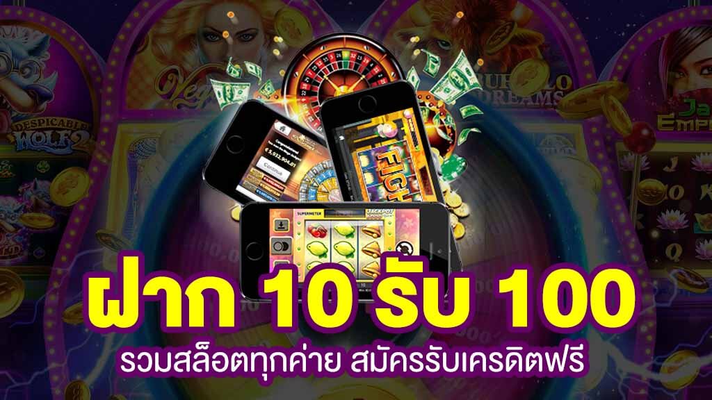 รวมโปรสล็อตทุกค่าย 10 รับ100