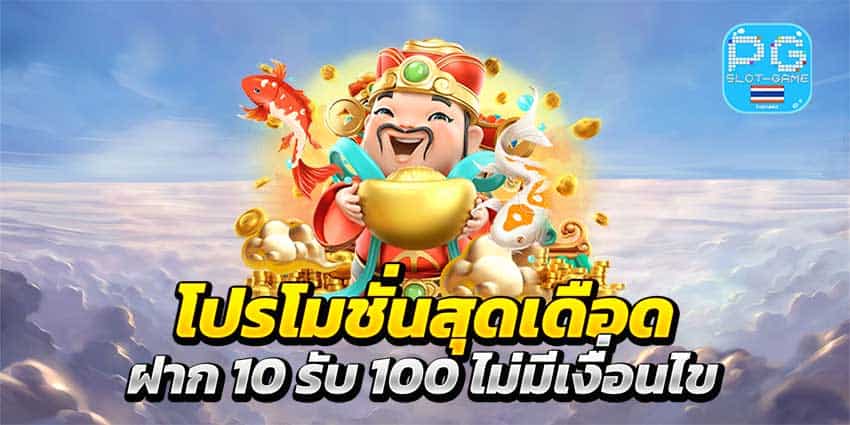 สมัครสมาชิกวันนี้มี ทุนน้อย 10 รับ 100