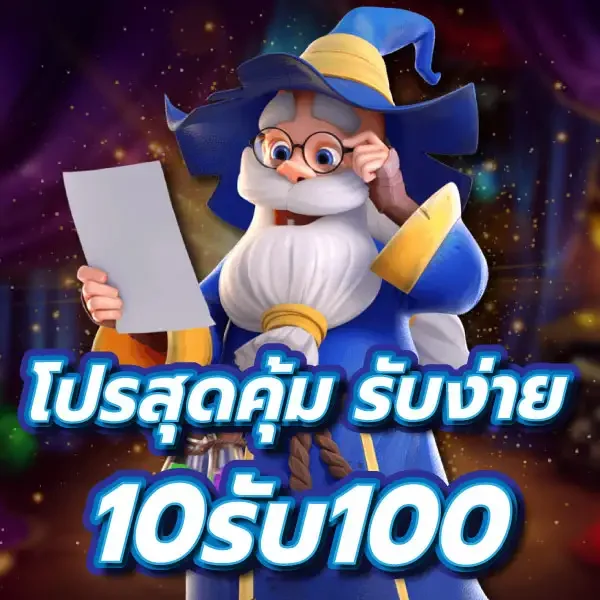 สมัครเว็บรับโปรสล็อต 10 รับ100