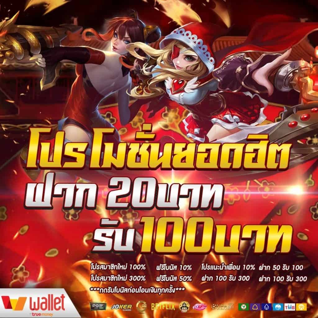 สมาชิกใหม่ วอ เลท 20รับ 100